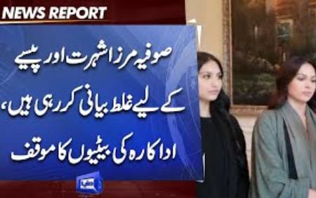 Sofia Mirza's daughters say our mother running campaign only
              for money
